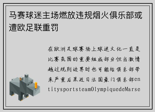 马赛球迷主场燃放违规烟火俱乐部或遭欧足联重罚