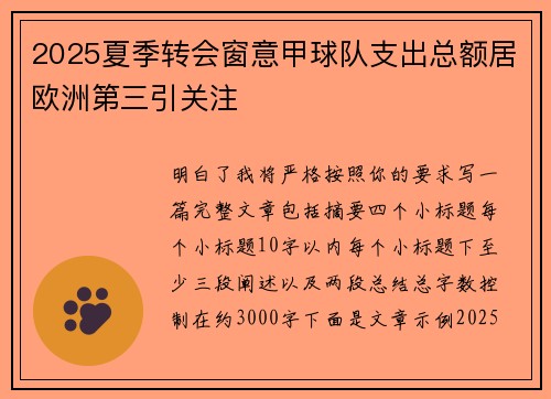 2025夏季转会窗意甲球队支出总额居欧洲第三引关注