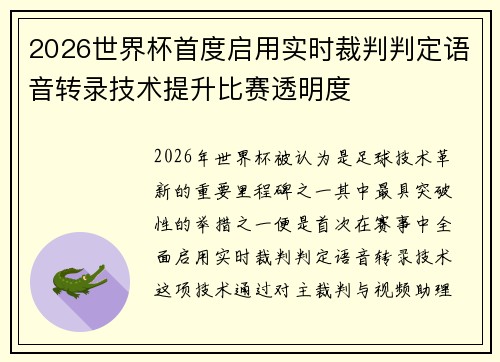 2026世界杯首度启用实时裁判判定语音转录技术提升比赛透明度 2026世界杯首度启用实时裁判判定语音转录技术提升比赛透明度