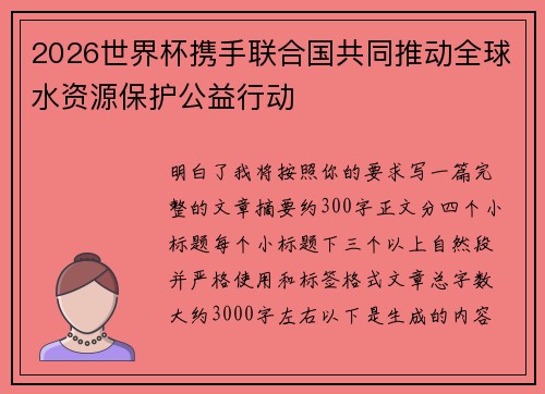 2026世界杯携手联合国共同推动全球水资源保护公益行动
