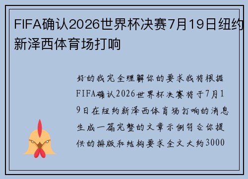 FIFA确认2026世界杯决赛7月19日纽约新泽西体育场打响 FIFA确认2026世界杯决赛7月19日纽约新泽西体育场打响