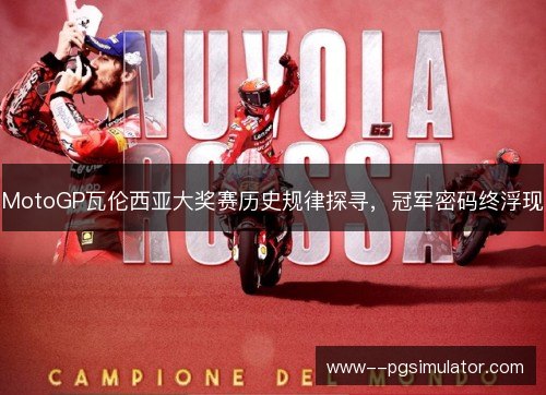 MotoGP瓦伦西亚大奖赛历史规律探寻，冠军密码终浮现