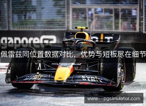 佩雷兹同位置数据对比，优势与短板尽在细节